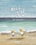 바다수업-하빈 해양동시집(호밀밭 어린이 3) | 영풍문고
