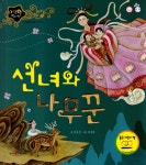 선녀와 나무꾼-사랑을 담은 이야기(지구별 전래동화) | 영풍문고