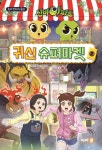 신비아파트 귀신 슈퍼마켓 2(호러판타지동화시리즈) | 영풍문고