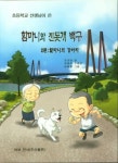 초등학교 선생님이 쓴 함마니와 진돗개 백구 2편: 할머니의 강아지 - 영풍문고 초등학교 선생님이 쓴 함마니와 진돗개 백구 2편: 할머니의 강아지
