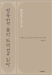 명옥헌에 올라 도덕경을 읽다 | 영풍문고