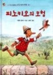 피노키오의모험 | 영풍문고