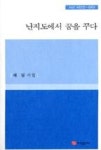 난지도에서 꿈을 꾸다(시선 시인선 60) | 영풍문고