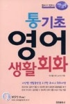 통기초 영어 생활회화(한손으로 요약하는 핸섬북) - 영풍문고 통기초 영어 생활회화(한손으로 요약하는 핸섬북)