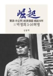 박정희 경제강국 굴기 18년(1)-박정희 5.16혁명 - 영풍문고 박정희 경제강국 굴기 18년(1)-박정희 5.16혁명