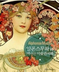 알폰스무하와 떠나는 미술관여행 - 영풍문고 알폰스무하와 떠나는 미술관여행