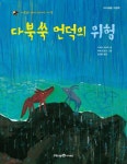 다북쑥 언덕의 위험(가부와 메이 이야기5)(아이세움그림책) - 영풍문고 다북쑥 언덕의 위험(가부와 메이 이야기5)(아이세움그림책)