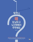 할머니 왜 집 놔두고 노인정에서 주무세요? | 영풍문고