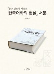 울고 싶도록 서글픈 한국어학의 현실 서문 | 영풍문고