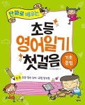 만화로 배우는 초등 영어일기 첫걸음-기초문법 | 영풍문고
