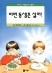 이런 동생은 싫어!(난 책읽기가 좋아)(1단계 (6.7세부터) 9) - 영풍문고 이런 동생은 싫어!(난 책읽기가 좋아)(1단계 (6.7세부터) 9)