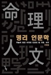 명리 인문학 - 영풍문고 명리 인문학