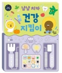 냠냠 치카 건강 지킴이(리틀프렌즈 사운드 토이북) | 영풍문고