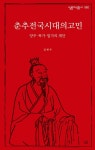 춘추전국시대의 고민(살림지식총서 592) | 영풍문고