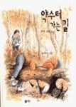 약수터가는길 | 영풍문고