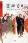 홍루몽 5 | 영풍문고