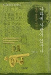 나라에 사람이 있구나-월탄 한효순 이야기(역사속의 인간탐구 34) | 영풍문고
