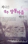 지나간 경주 양동마을 이야기 | 영풍문고