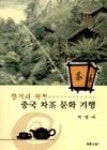 중국 차 문화 기행(향기의 원천) - 영풍문고 중국 차 문화 기행(향기의 원천)