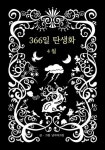 366일 탄생화 4월 | 영풍문고