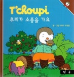 추피 생활동화-추피가 소풍을 가요 | 영풍문고