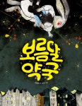 보름달 약국(느림보그림책63) | 영풍문고