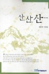 산산산 - 영풍문고 산산산