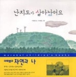 난지도가살아났어요 | 영풍문고