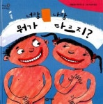 너랑 나랑 뭐가 다르지? | 영풍문고