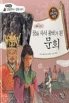 교과융합삼국유사삼국사기44-신비:꿈을 사서 왕비가 된 문희 - 영풍문고 교과융합삼국유사삼국사기44-신비:꿈을 사서 왕비가 된 문희