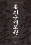동의수세보원 | 영풍문고