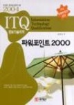 ITQ파워포인트2000 | 영풍문고