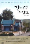 간이역 오감도(하늘을 이고 땅을 딛고 바람에 실린 간이역 테마 여행) - 영풍문고 간이역 오감도(하늘을 이고 땅을 딛고 바람에 실린 간이역 테마... 