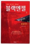 블랙엔젤1 | 영풍문고