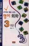 영어회화3주간 - 영풍문고 영어회화3주간