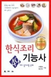 한식조리 기능사(49가지 실기시험 문제) - 영풍문고 한식조리 기능사(49가지 실기시험 문제)