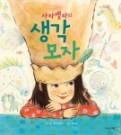 사라벨라의 생각 모자(딱따구리 그림책 27) - 영풍문고 사라벨라의 생각 모자(딱따구리 그림책 27)