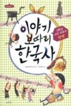 이야기 보따리 한국사(역사 친구 1) - 영풍문고 이야기 보따리 한국사(역사 친구 1)