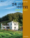 튼튼하고 아름다운 건축시공 이야기6-한달만에 내집짓기 | 영풍문고