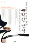 한국인의 체질에 맞는 약선 밥상 | 영풍문고