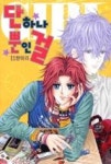 단하나뿐인걸11 | 영풍문고