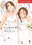 너는 나를 죽일 셈이냐 5(19세미만 구독불가)(S코믹스 RED) | 영풍문고