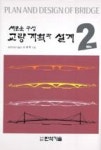 새로운 구성 교량계획과 설계 NO.2 | 영풍문고