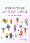 노인돌봄과 노인상담 | 영풍문고