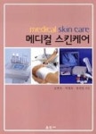 메디컬 스킨케어 (김현옥 외) | 영풍문고