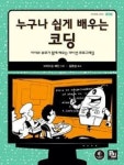 누구나 쉽게 배우는 코딩(이지코딩시리즈4) | 영풍문고