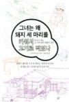 그녀는 왜 돼지 세 마리를 키워서 고기로 먹었나 | 영풍문고