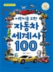 어린이를 위한 자동차 세계사 100(어린이 미래 교양 시리즈 7) - 영풍문고 어린이를 위한 자동차 세계사 100(어린이 미래 교양 시리즈 7)
