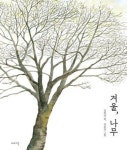 겨울, 나무 | 영풍문고