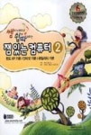 쌤과 노래로 쉽게 따라하는 잼있는 컴퓨터 2 - 영풍문고 쌤과 노래로 쉽게 따라하는 잼있는 컴퓨터 2